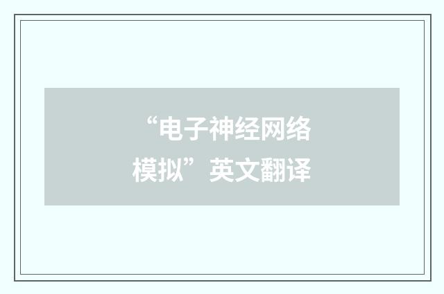 “电子神经网络模拟”英文翻译