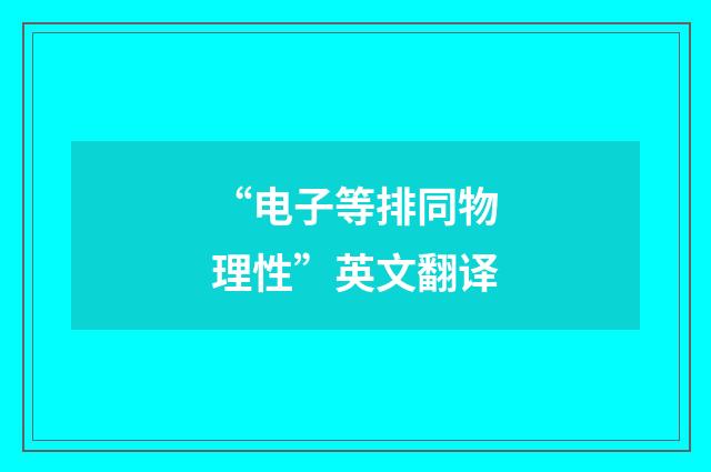 “电子等排同物理性”英文翻译