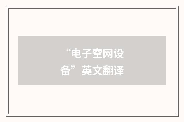 “电子空网设备”英文翻译