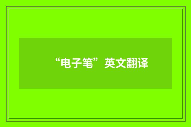 “电子笔”英文翻译