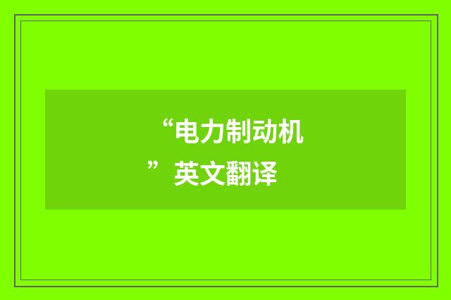 “电力制动机”英文翻译