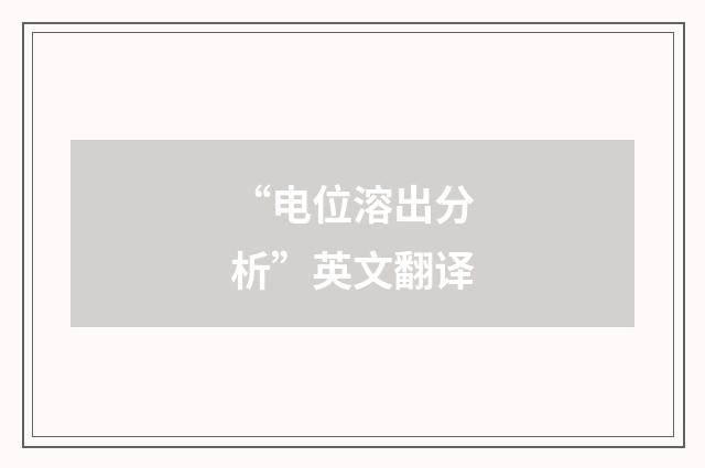“电位溶出分析”英文翻译