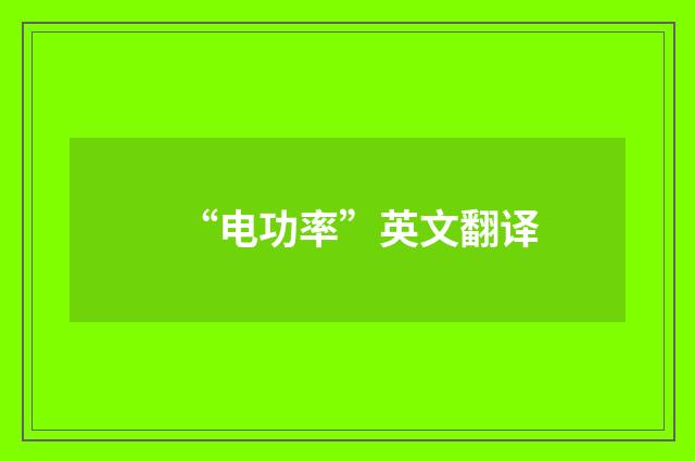 “电功率”英文翻译