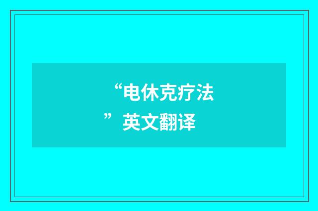 “电休克疗法”英文翻译