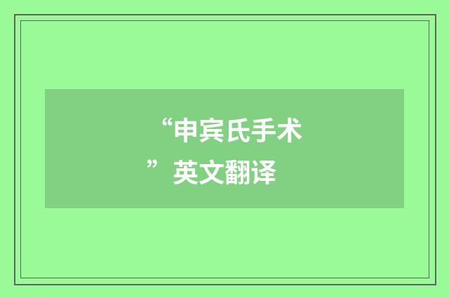 “申宾氏手术”英文翻译