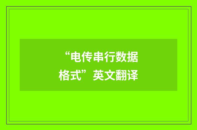 “电传串行数据格式”英文翻译