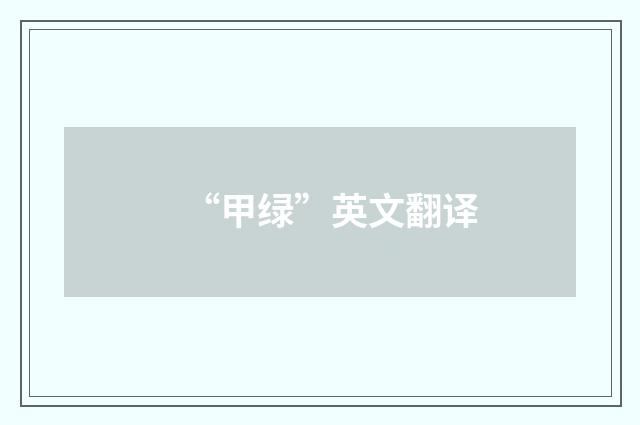 “甲绿”英文翻译