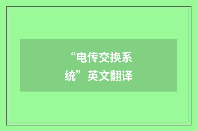 “电传交换系统”英文翻译