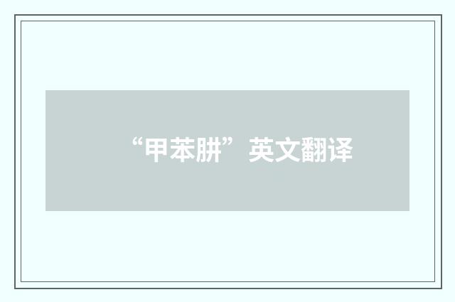 “甲苯肼”英文翻译