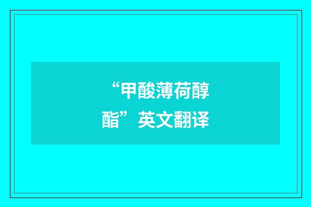 “甲酸薄荷醇酯”英文翻译