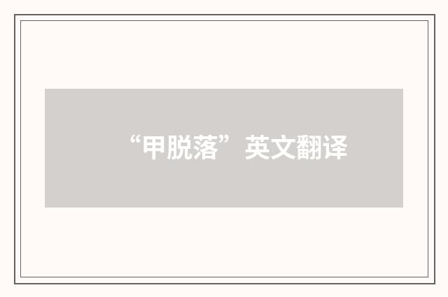 “甲脱落”英文翻译
