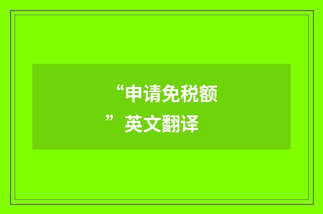 “申请免税额”英文翻译