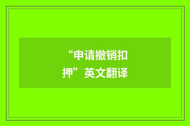 “申请撤销扣押”英文翻译