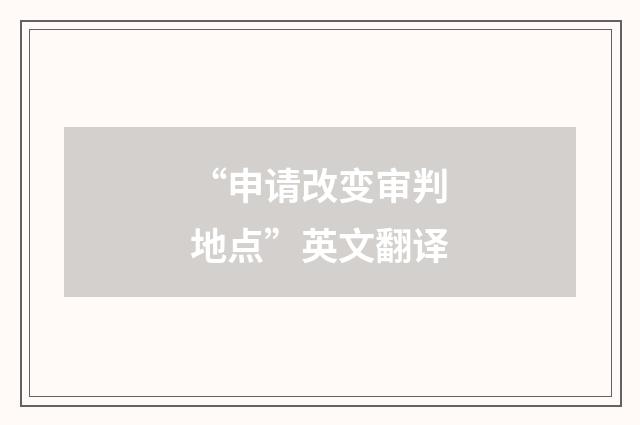 “申请改变审判地点”英文翻译