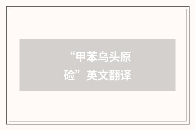 “甲苯乌头原硷”英文翻译