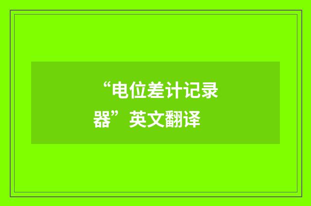 “电位差计记录器”英文翻译
