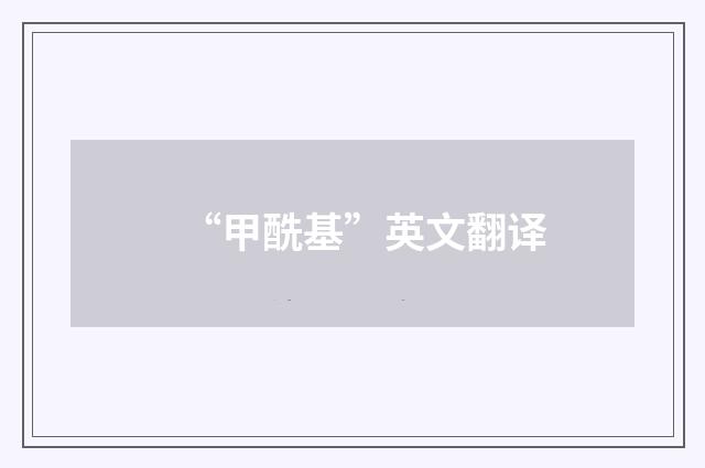 “甲酰基”英文翻译