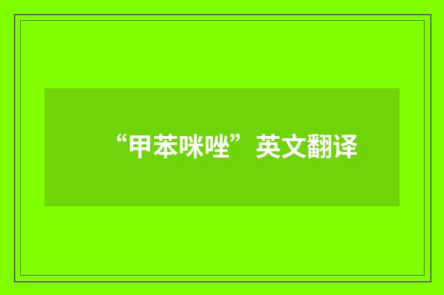 “甲苯咪唑”英文翻译