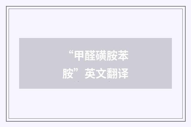 “甲醛磺胺苯胺”英文翻译