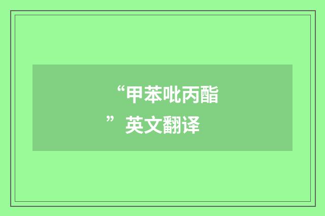 “甲苯吡丙酯”英文翻译