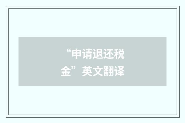 “申请退还税金”英文翻译