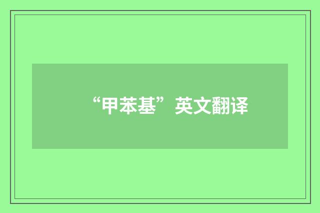 “甲苯基”英文翻译