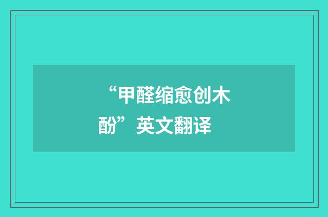 “甲醛缩愈创木酚”英文翻译