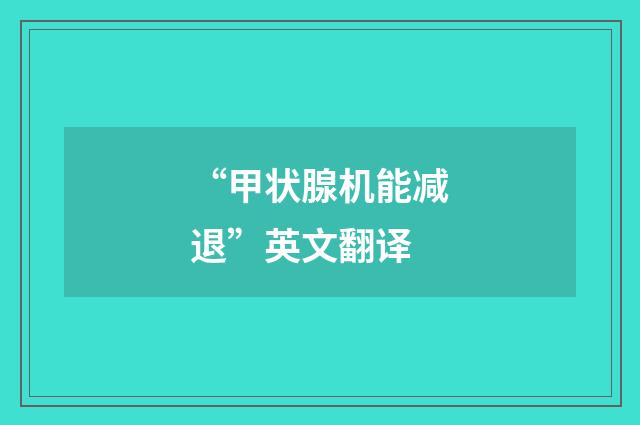 “甲状腺机能减退”英文翻译