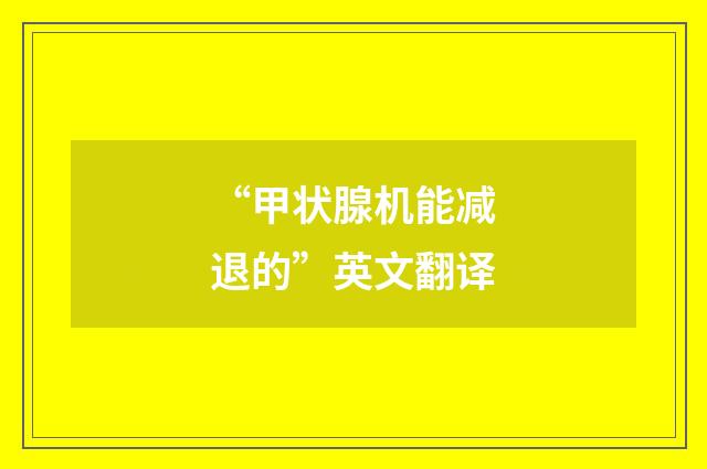 “甲状腺机能减退的”英文翻译