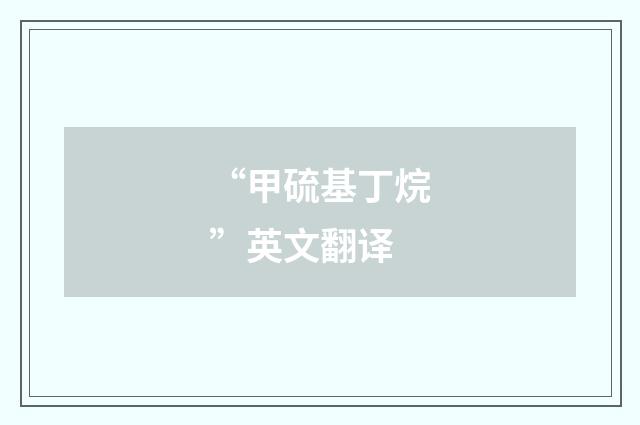 “甲硫基丁烷”英文翻译