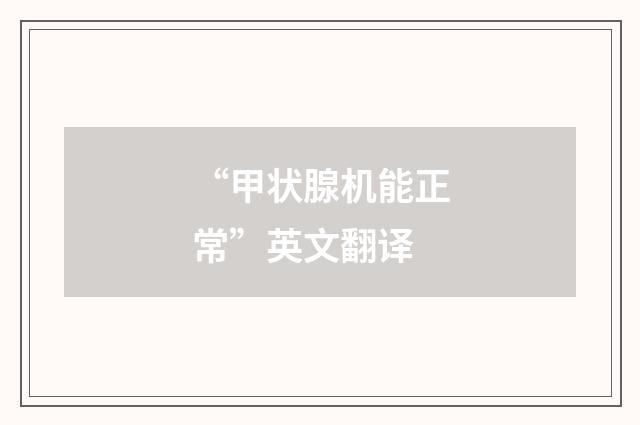 “甲状腺机能正常”英文翻译