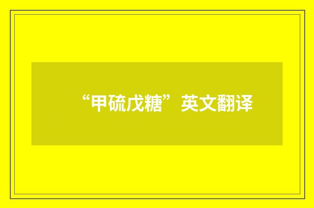 “甲硫戊糖”英文翻译
