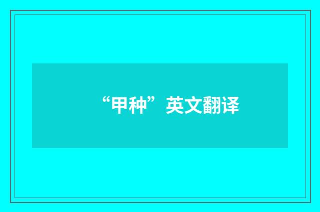 “甲种”英文翻译