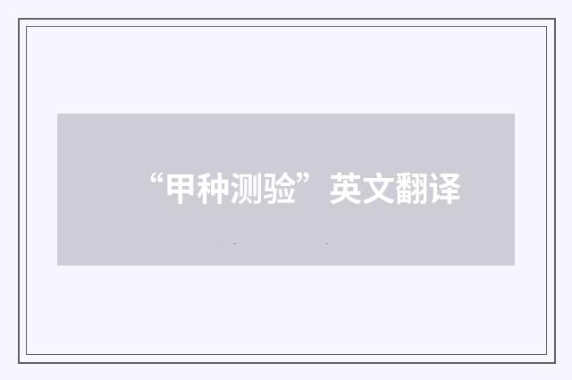 “甲种测验”英文翻译