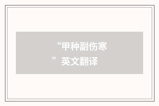 “甲种副伤寒”英文翻译