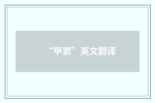 “甲窦”英文翻译