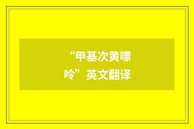 “甲基次黄嘌呤”英文翻译