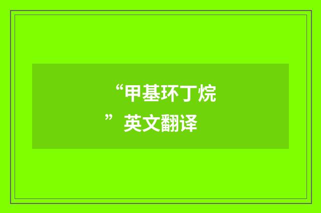 “甲基环丁烷”英文翻译