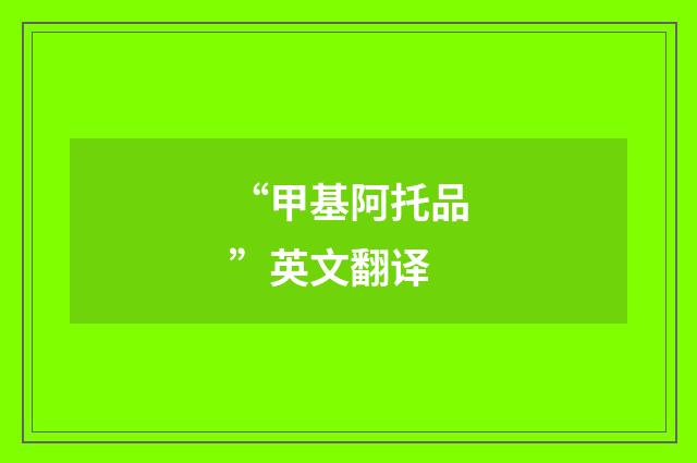 “甲基阿托品”英文翻译