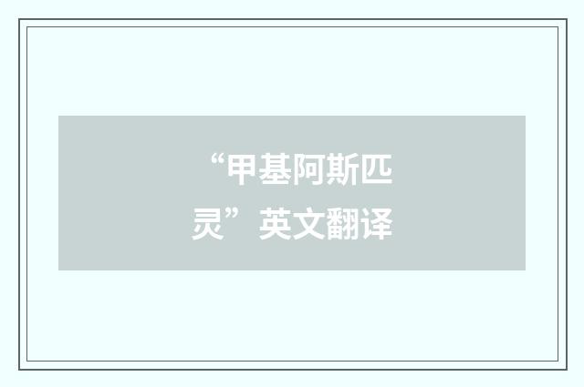 “甲基阿斯匹灵”英文翻译