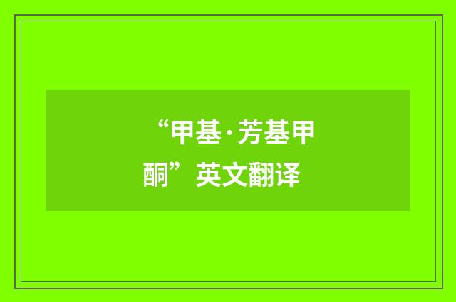 “甲基·芳基甲酮”英文翻译