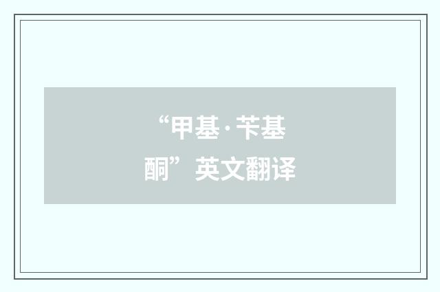 “甲基·苄基酮”英文翻译