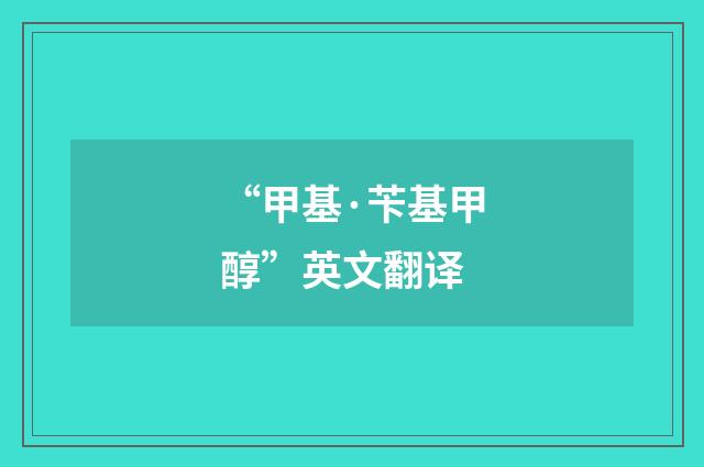 “甲基·苄基甲醇”英文翻译