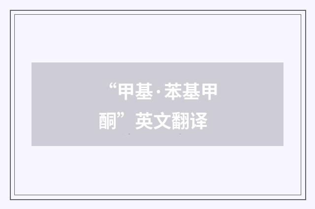 “甲基·苯基甲酮”英文翻译