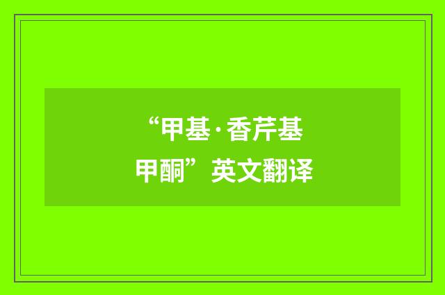“甲基·香芹基甲酮”英文翻译