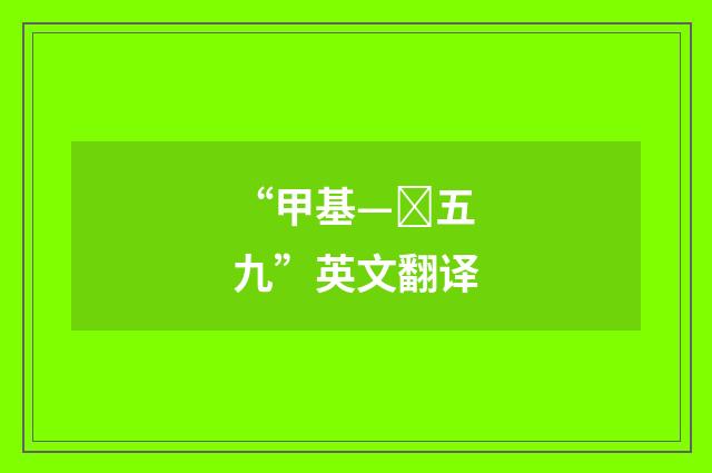 “甲基—五九”英文翻译