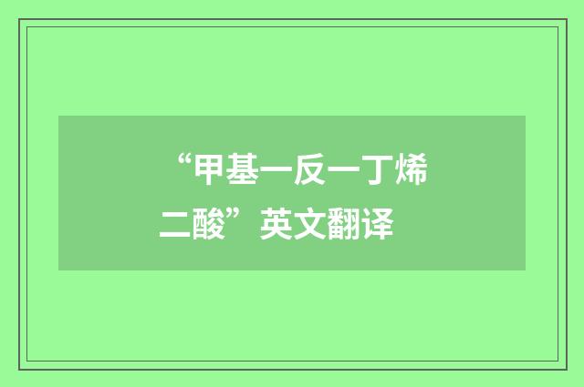 “甲基一反一丁烯二酸”英文翻译