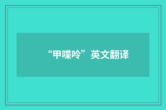 “甲喋呤”英文翻译