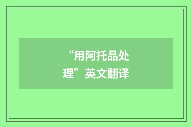 “用阿托品处理”英文翻译