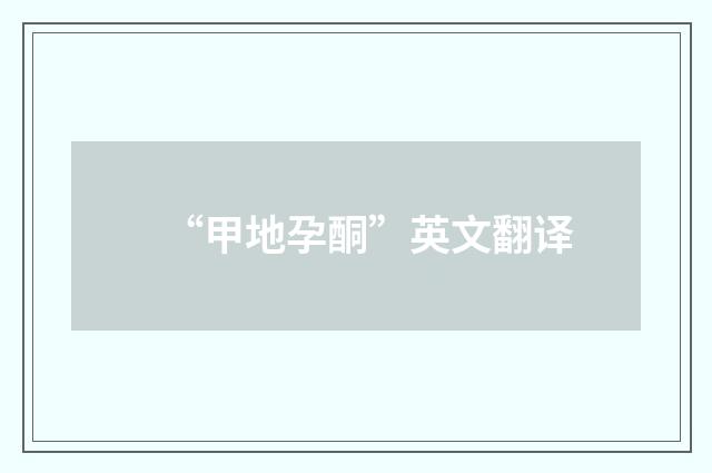 “甲地孕酮”英文翻译